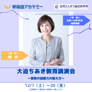 早稲田アカデミー主催　大迫ちあき教育講演会開催のご案内の画像